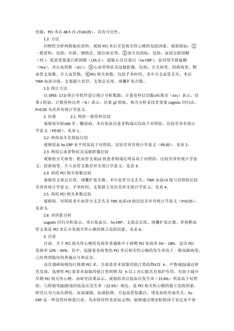 择期PCI术相关性心梗的相关因素临床分析300字.docx_第2页