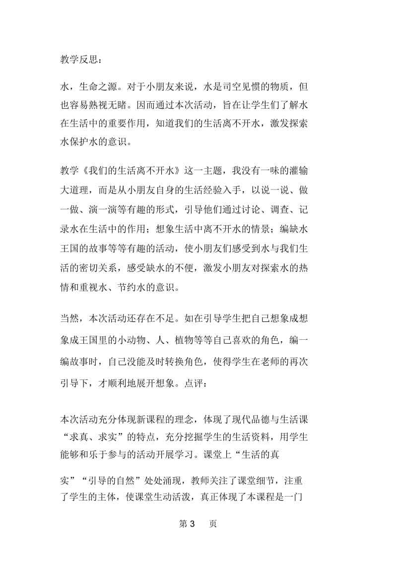 我们的生活离不开水教案教学设计.docx_第3页