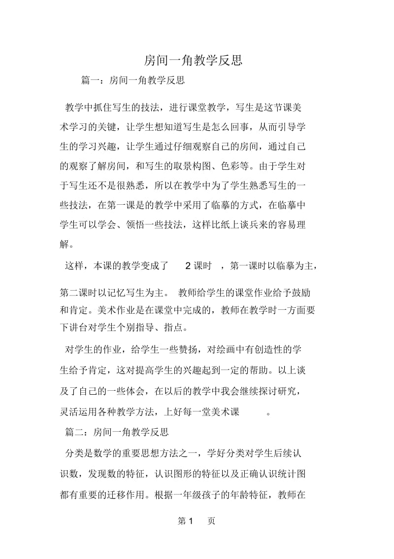 房间一角教学反思.docx_第1页