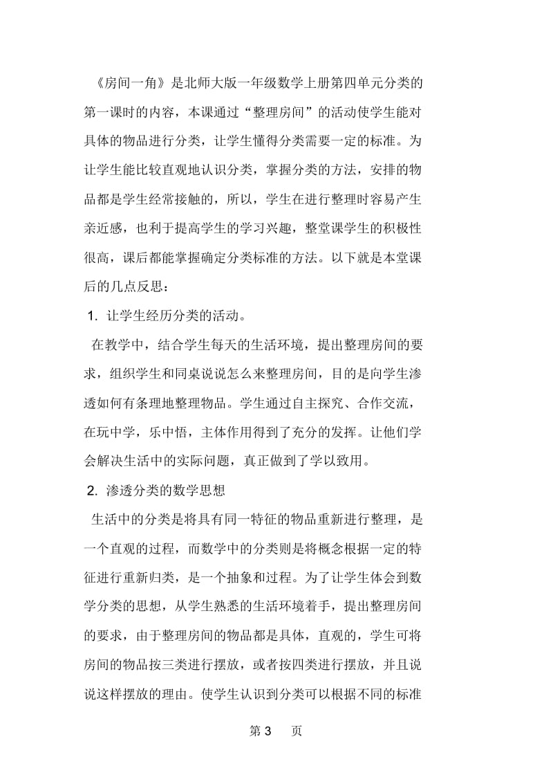 房间一角教学反思.docx_第3页