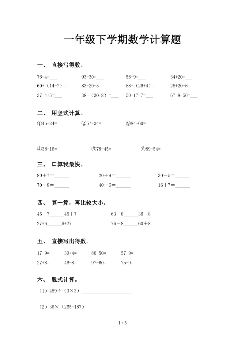 一年级下学期数学计算题.doc_第1页