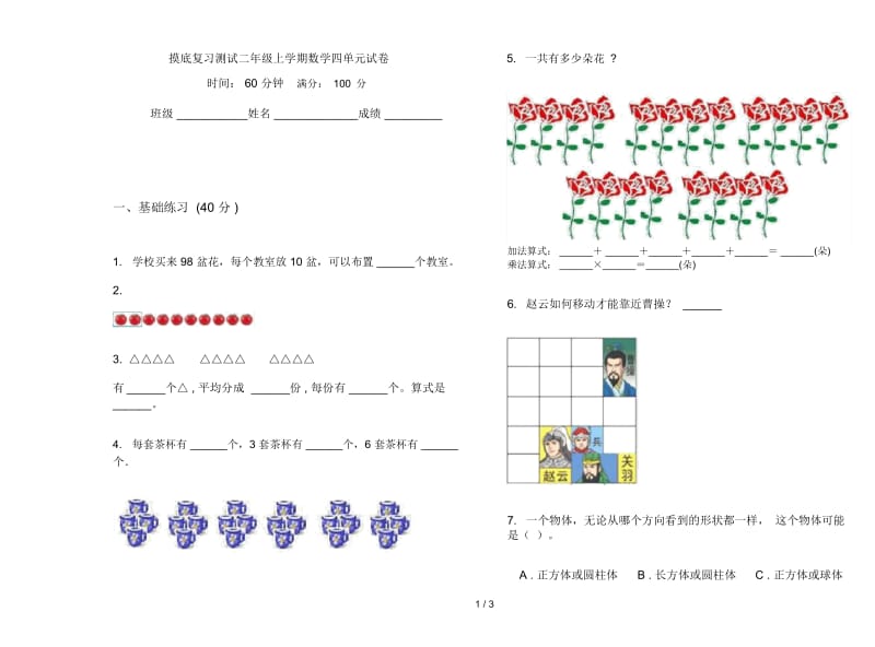 摸底复习测试二年级上学期数学四单元试卷.docx_第1页