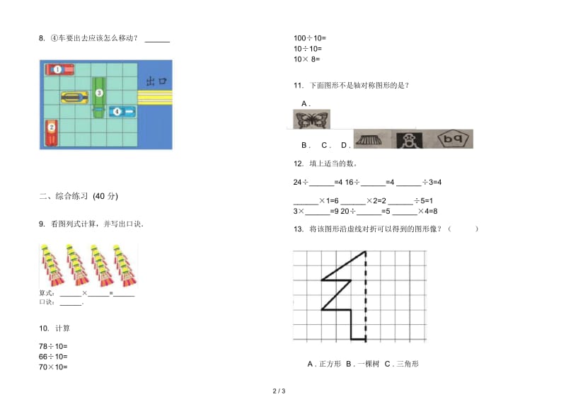 摸底复习测试二年级上学期数学四单元试卷.docx_第2页