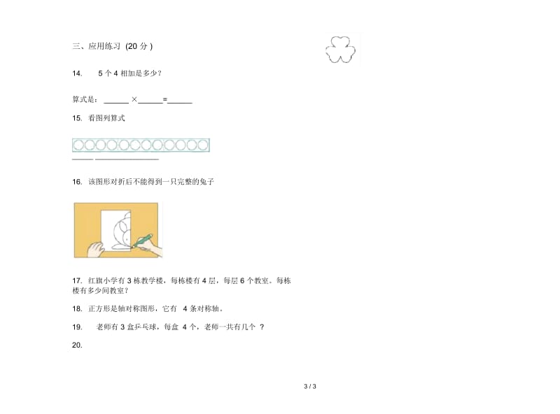 摸底复习测试二年级上学期数学四单元试卷.docx_第3页