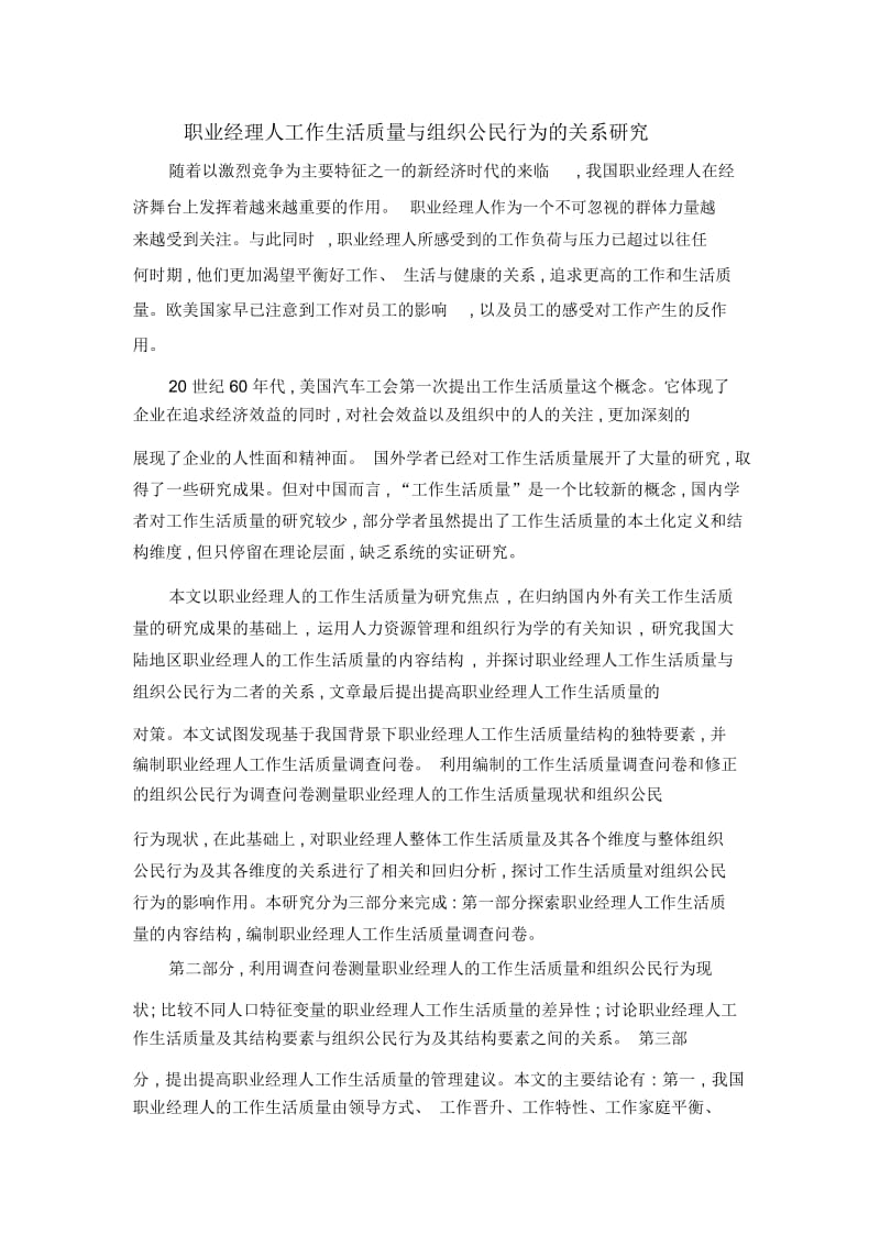 职业经理人工作生活质量与组织公民行为的关系研究.docx_第1页