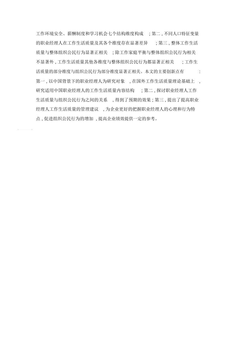 职业经理人工作生活质量与组织公民行为的关系研究.docx_第2页