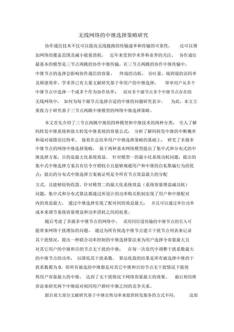 无线网络的中继选择策略研究.docx_第1页