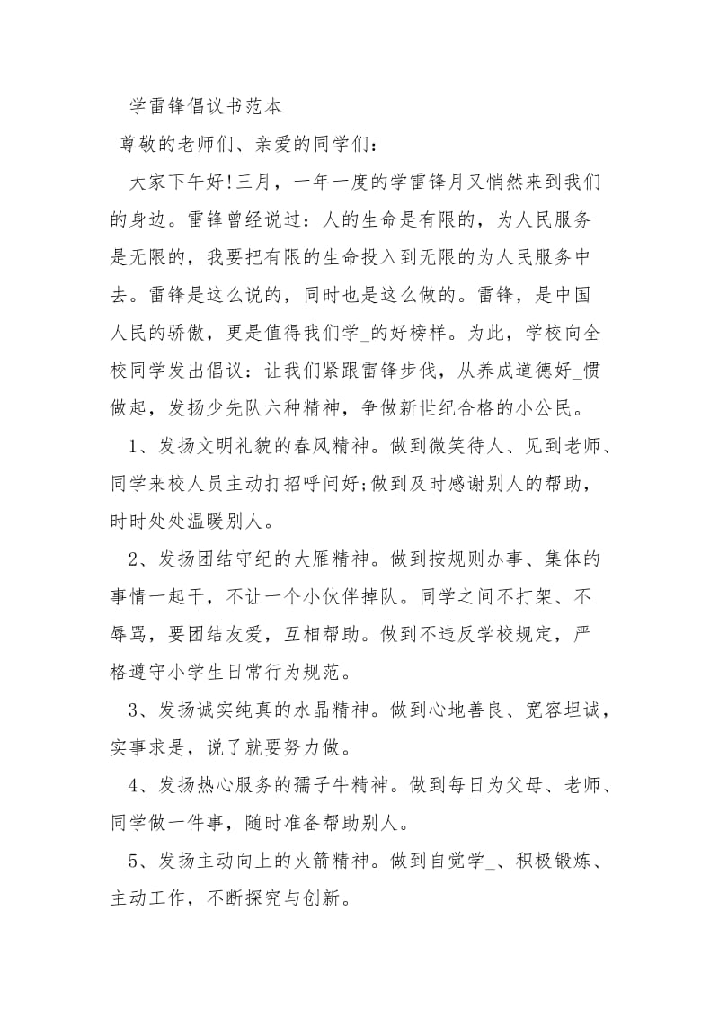 2021学雷锋倡议书 学雷锋倡议书范本 .docx_第3页