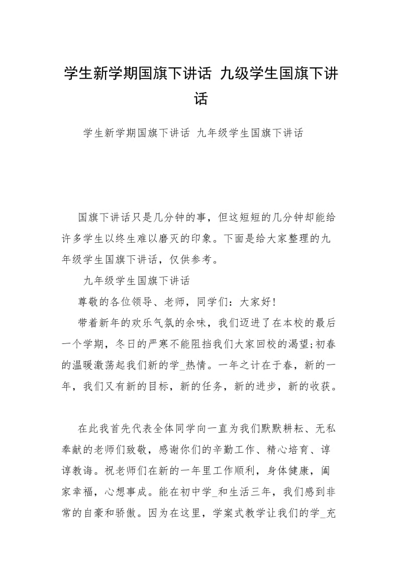 2021学生新学期国旗下讲话 九级学生国旗下讲话.docx_第1页