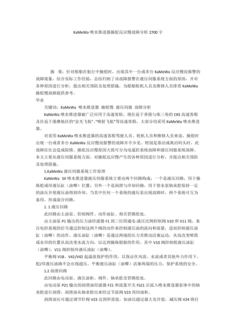 KaMeWa喷水推进器操舵反应慢故障分析2700字.docx_第1页