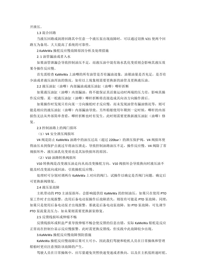 KaMeWa喷水推进器操舵反应慢故障分析2700字.docx_第2页