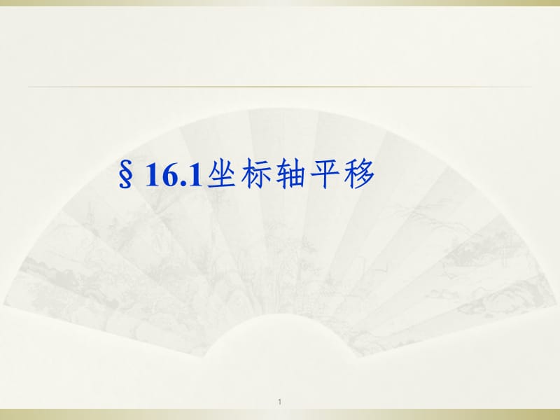 §16.1.1坐标轴平移(第1、2课时)PPT课件.ppt_第1页