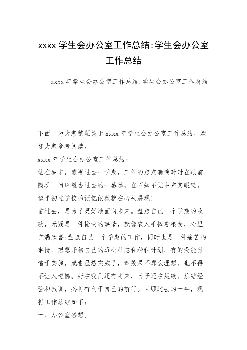 2021学生会办公室工作总结学生会办公室工作总结.docx_第1页