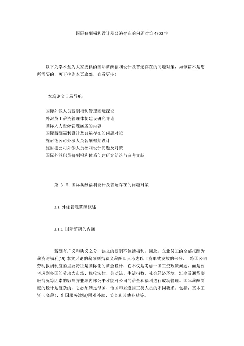 国际薪酬福利设计及普遍存在的问题对策4700字.docx_第1页