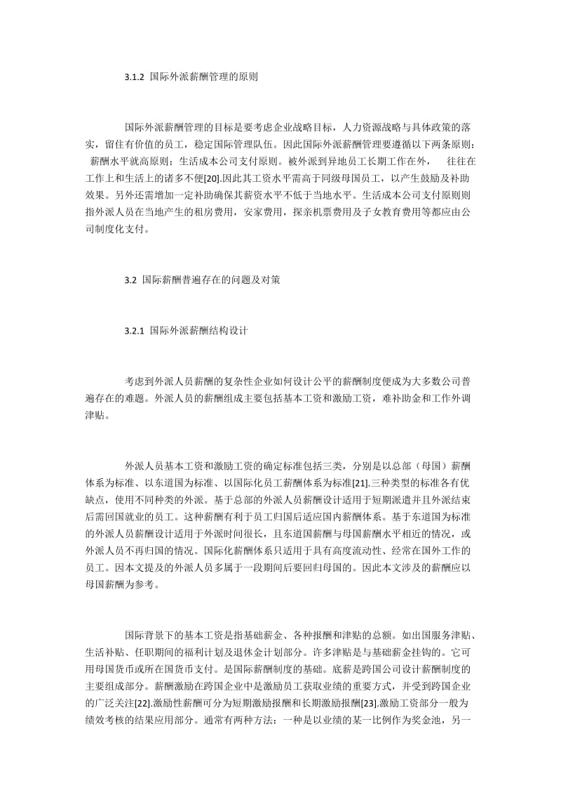 国际薪酬福利设计及普遍存在的问题对策4700字.docx_第2页