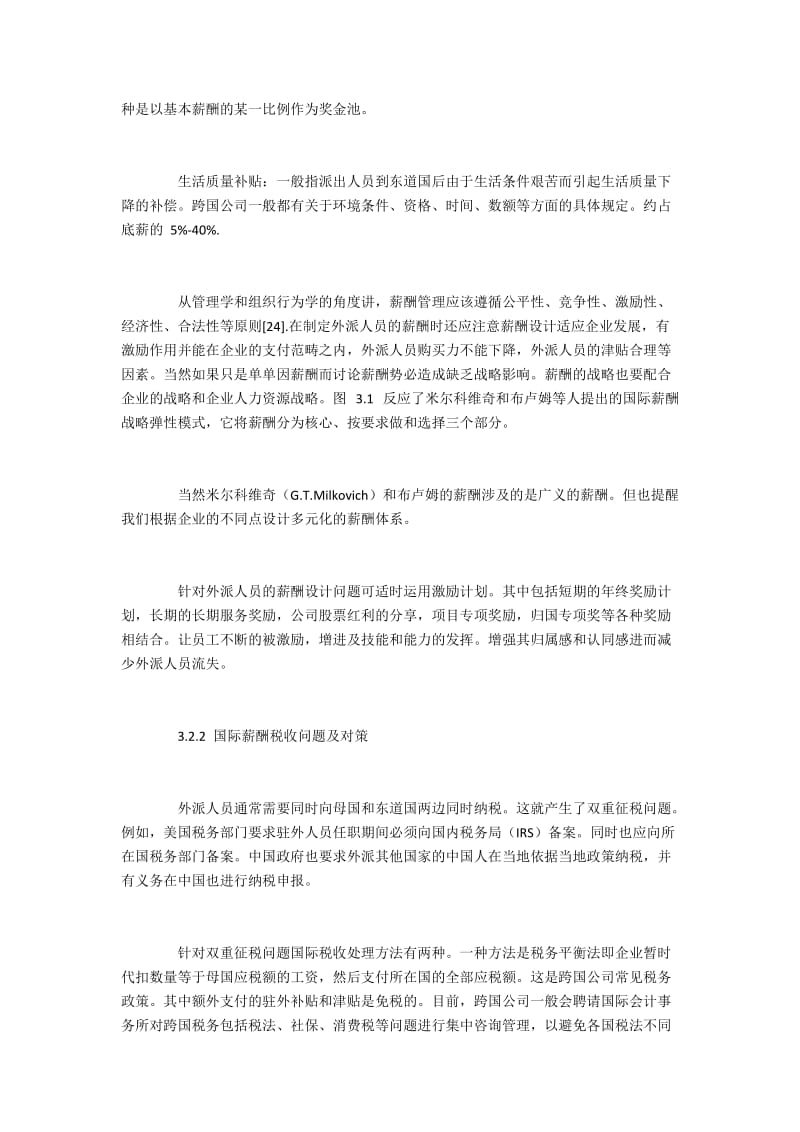 国际薪酬福利设计及普遍存在的问题对策4700字.docx_第3页