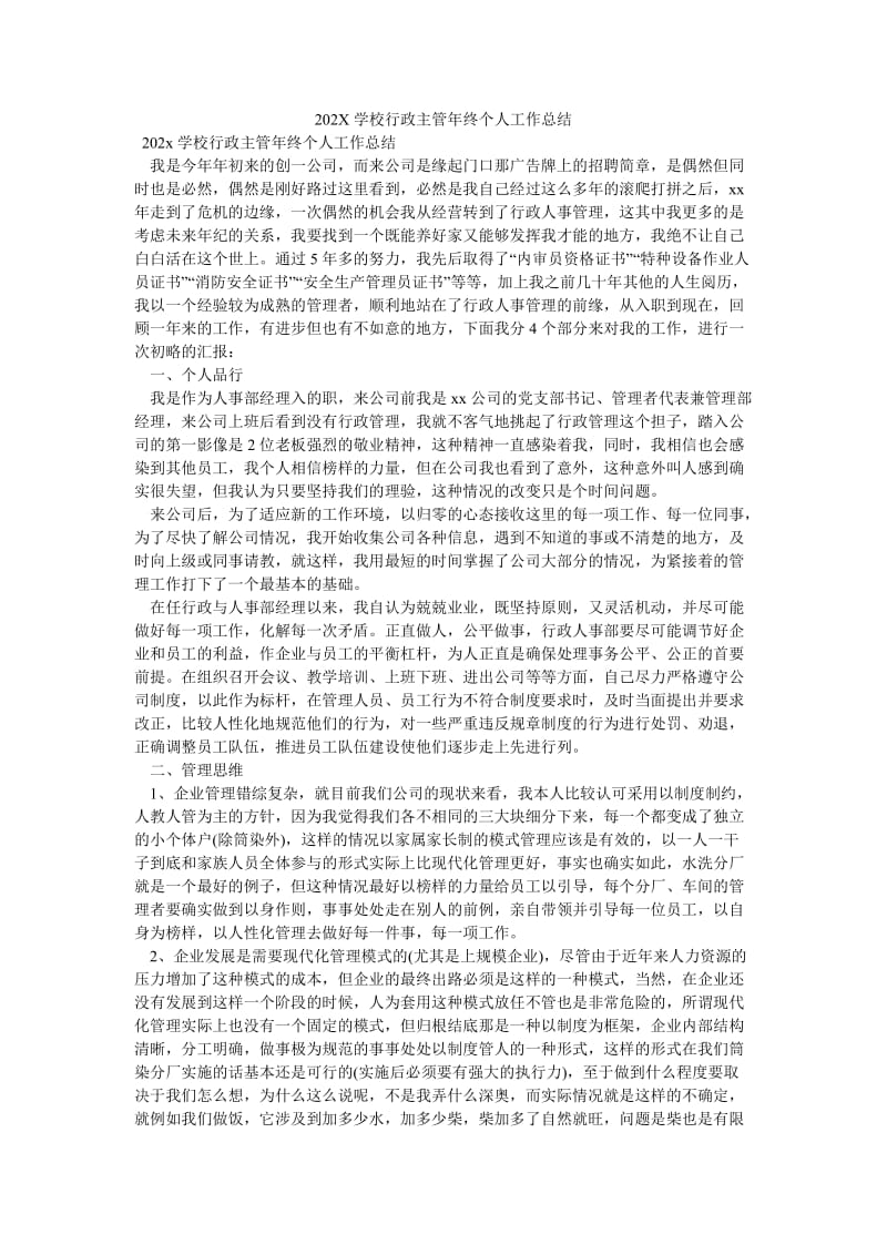 《202X学校行政主管年终个人工作总结》.doc_第1页