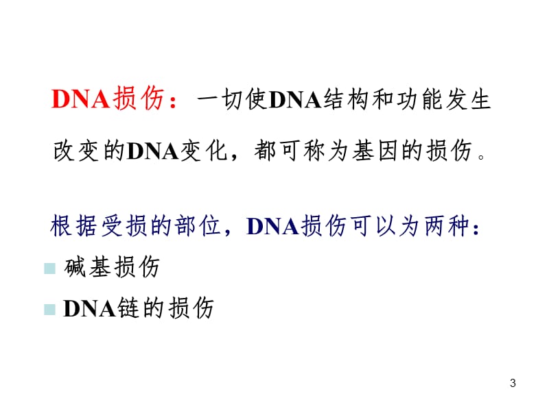 第5章-DNA的损伤修复及突变PPT课件.ppt_第3页