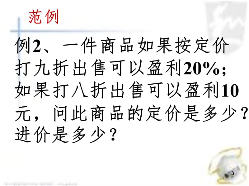 二元一次方程组(消费利润问题)PPT课件.ppt_第3页