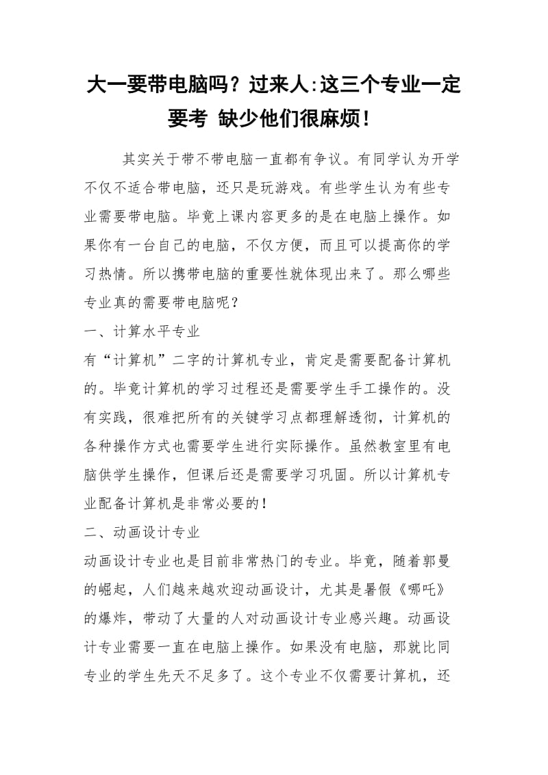 2021年大一要带电脑吗？过来人这三个专业一定要考 缺少他们很麻烦！.docx_第1页