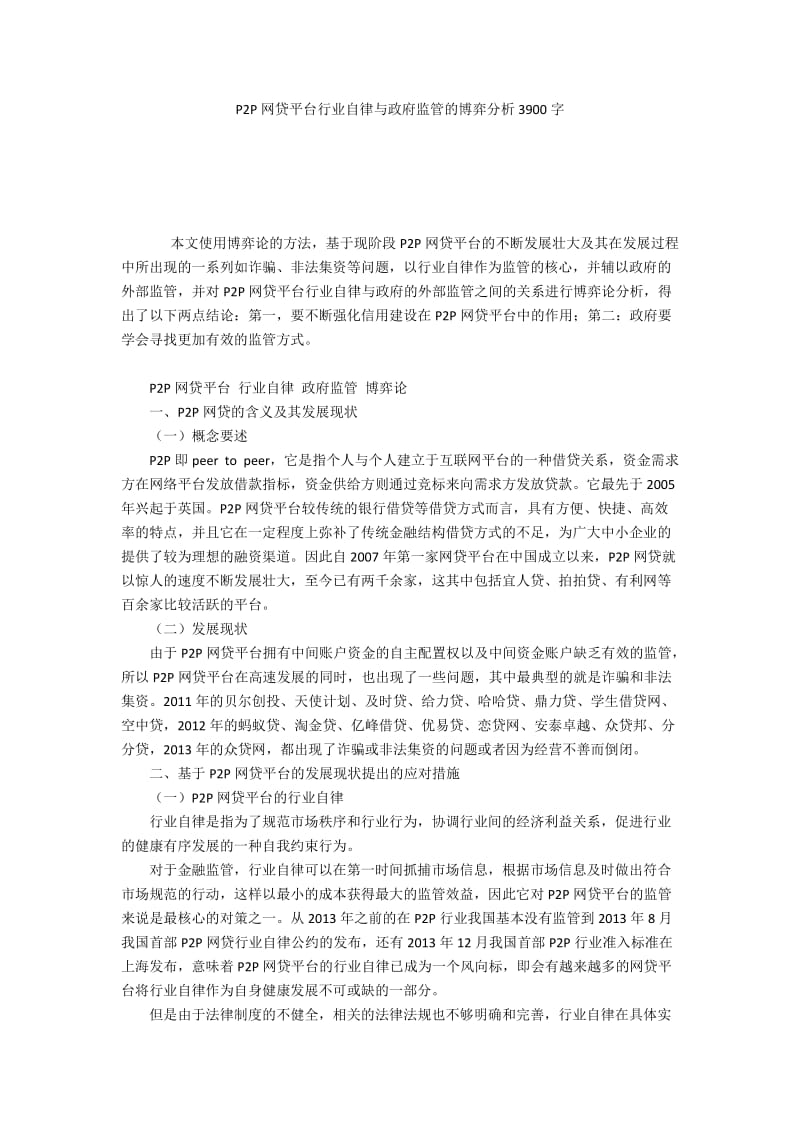 P2P网贷平台行业自律与政府监管的博弈分析3900字.docx_第1页