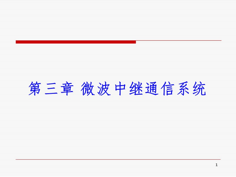 第三章微波中继通信系统3-4PPT课件.ppt_第1页