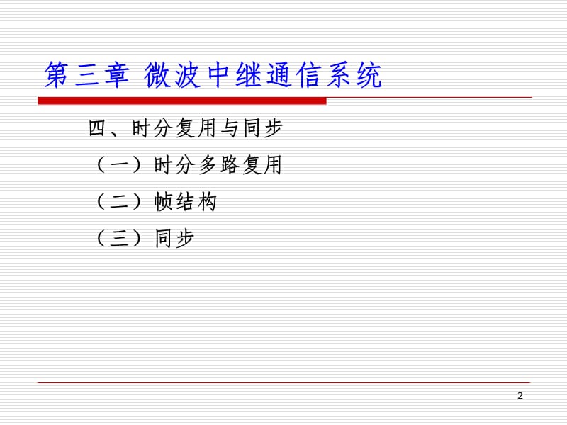 第三章微波中继通信系统3-4PPT课件.ppt_第2页