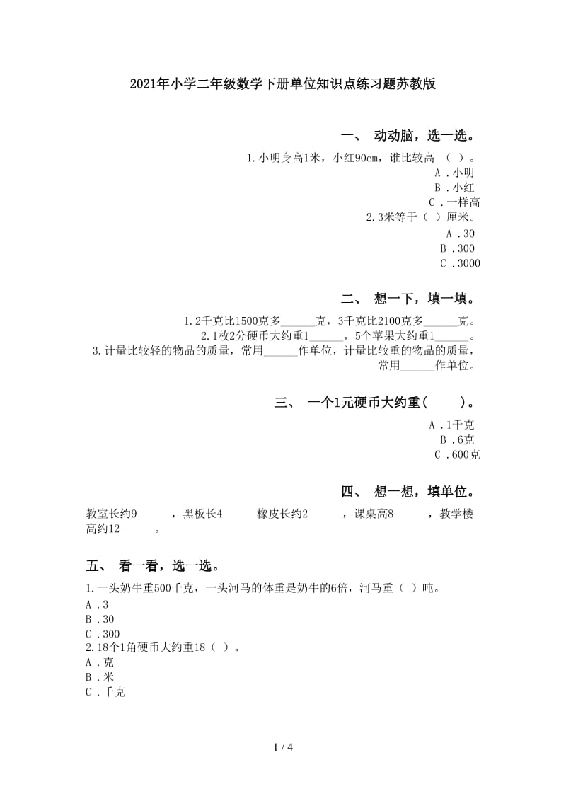 2021年小学二年级数学下册单位知识点练习题苏教版.doc_第1页