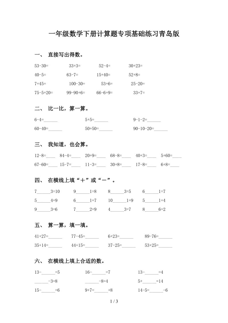 一年级数学下册计算题专项基础练习青岛版.doc_第1页