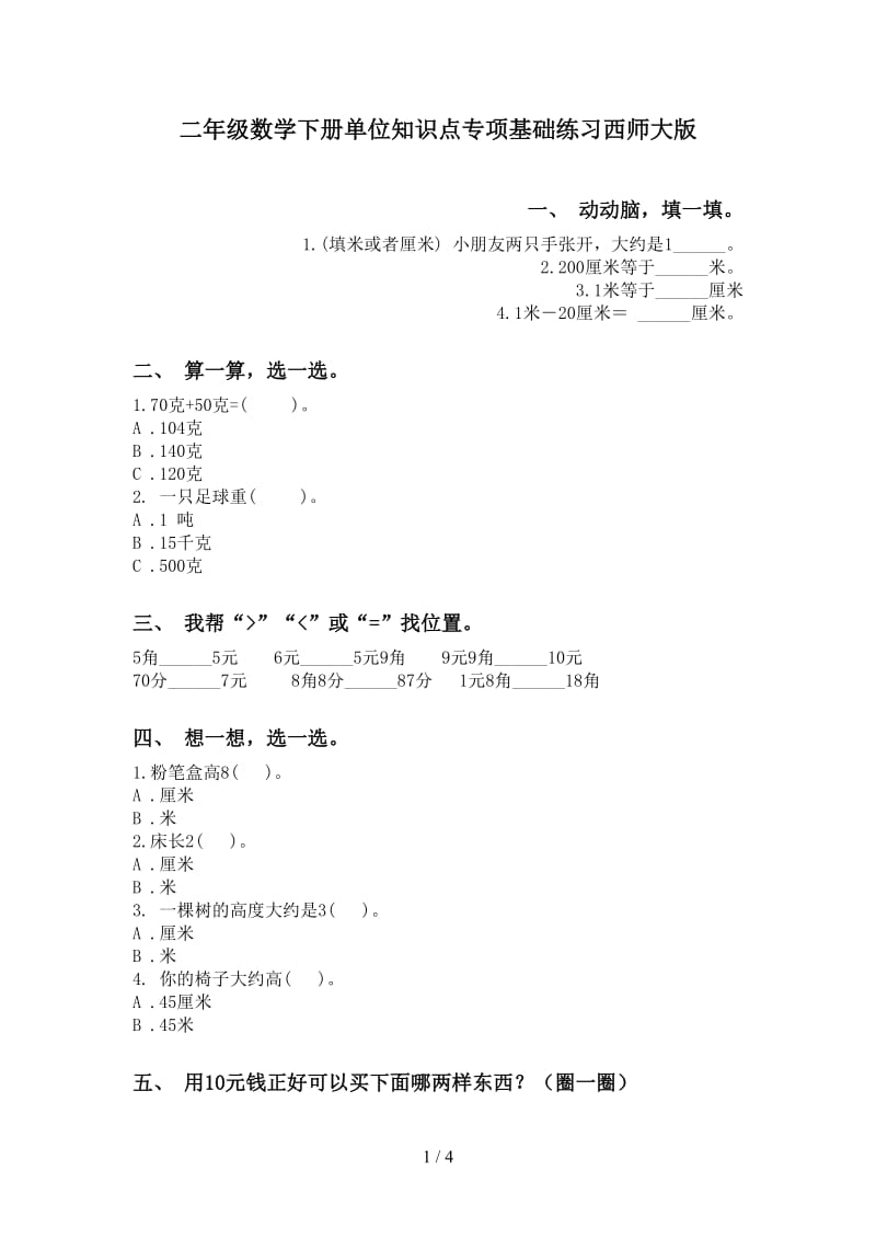 二年级数学下册单位知识点专项基础练习西师大版.doc_第1页