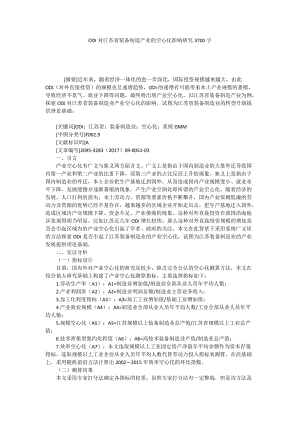 ODI对江苏省装备制造产业的空心化影响研究3700字.docx