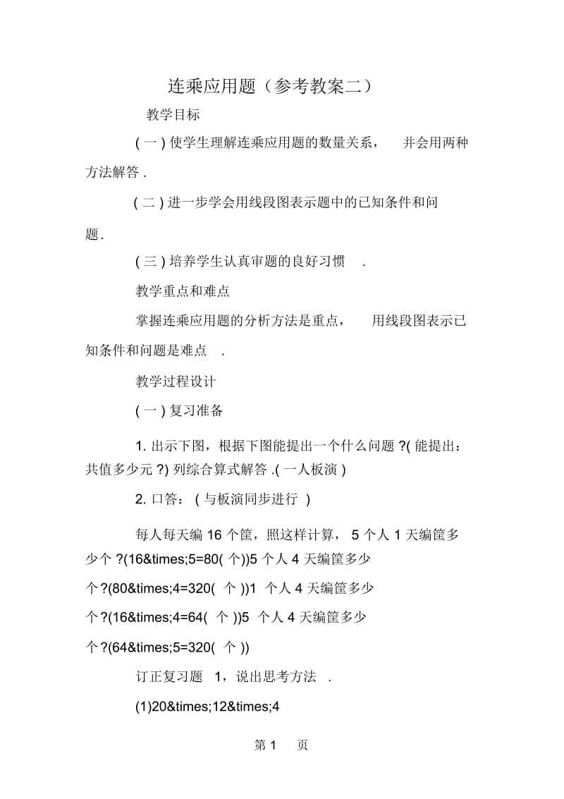 连乘应用题(参考教案二).docx_第1页