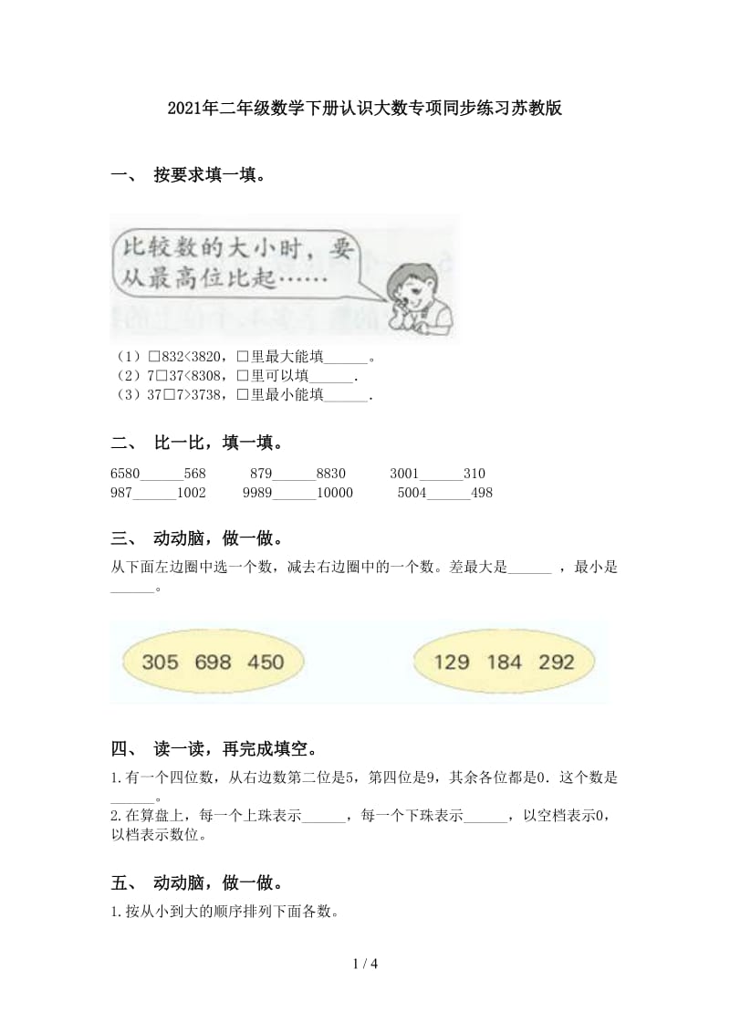 2021年二年级数学下册认识大数专项同步练习苏教版.doc_第1页