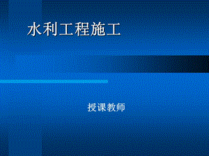 《水利工程施工》PPT课件.ppt