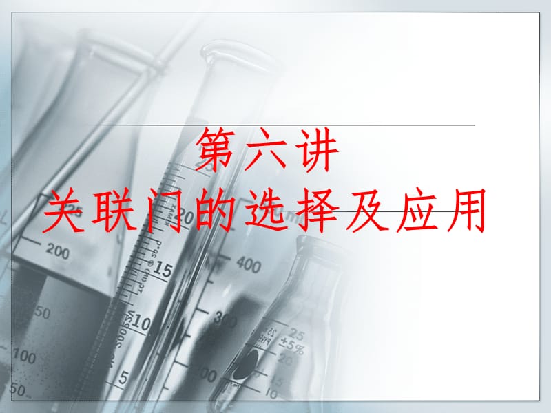 第六讲关联门的选择及应用PPT课件.ppt_第1页