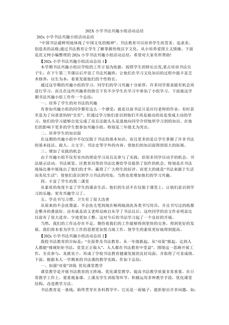 《202X小学书法兴趣小组活动总结》.doc_第1页