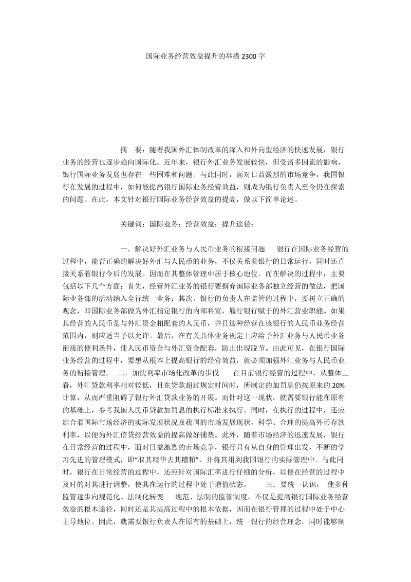 国际业务经营效益提升的举措2300字.docx_第1页