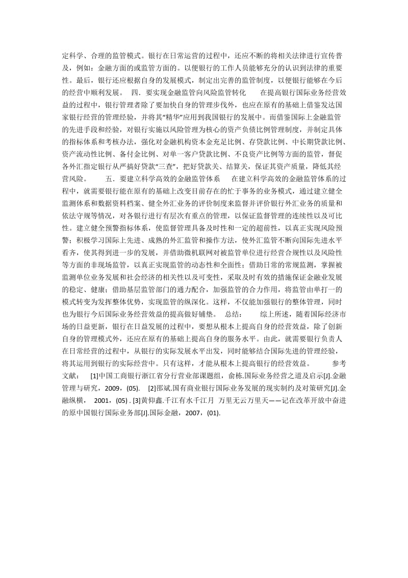 国际业务经营效益提升的举措2300字.docx_第2页