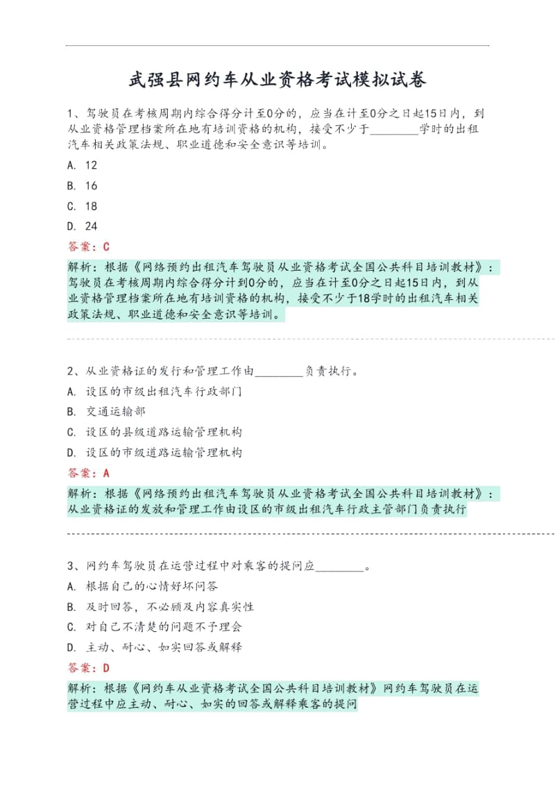 武强县网约车从业资格考试模拟试卷.docx_第1页