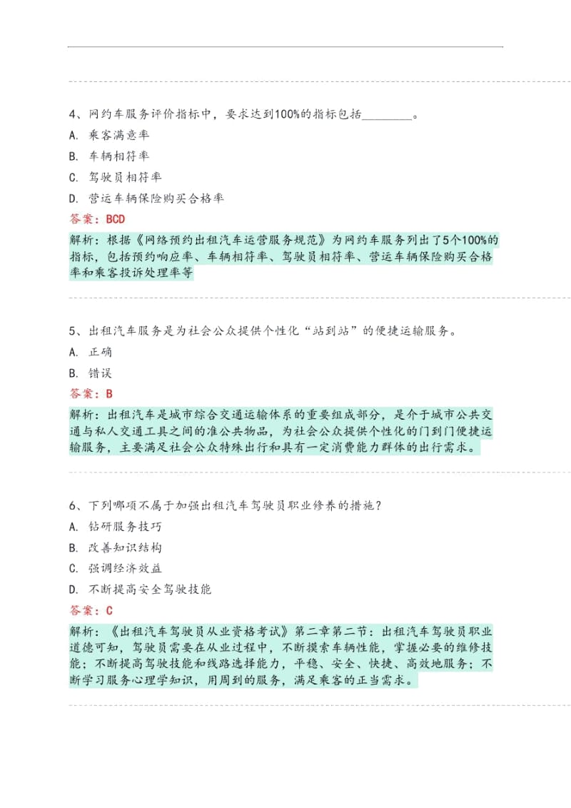 武强县网约车从业资格考试模拟试卷.docx_第2页