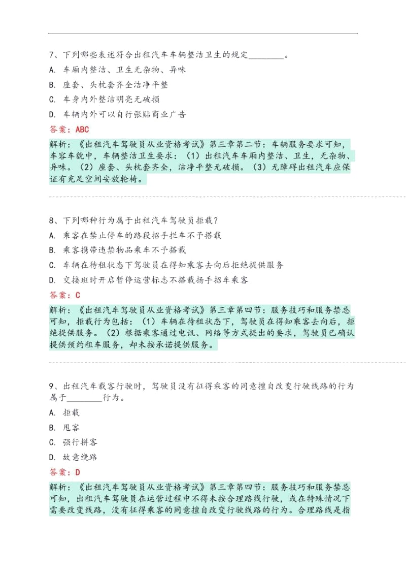 武强县网约车从业资格考试模拟试卷.docx_第3页