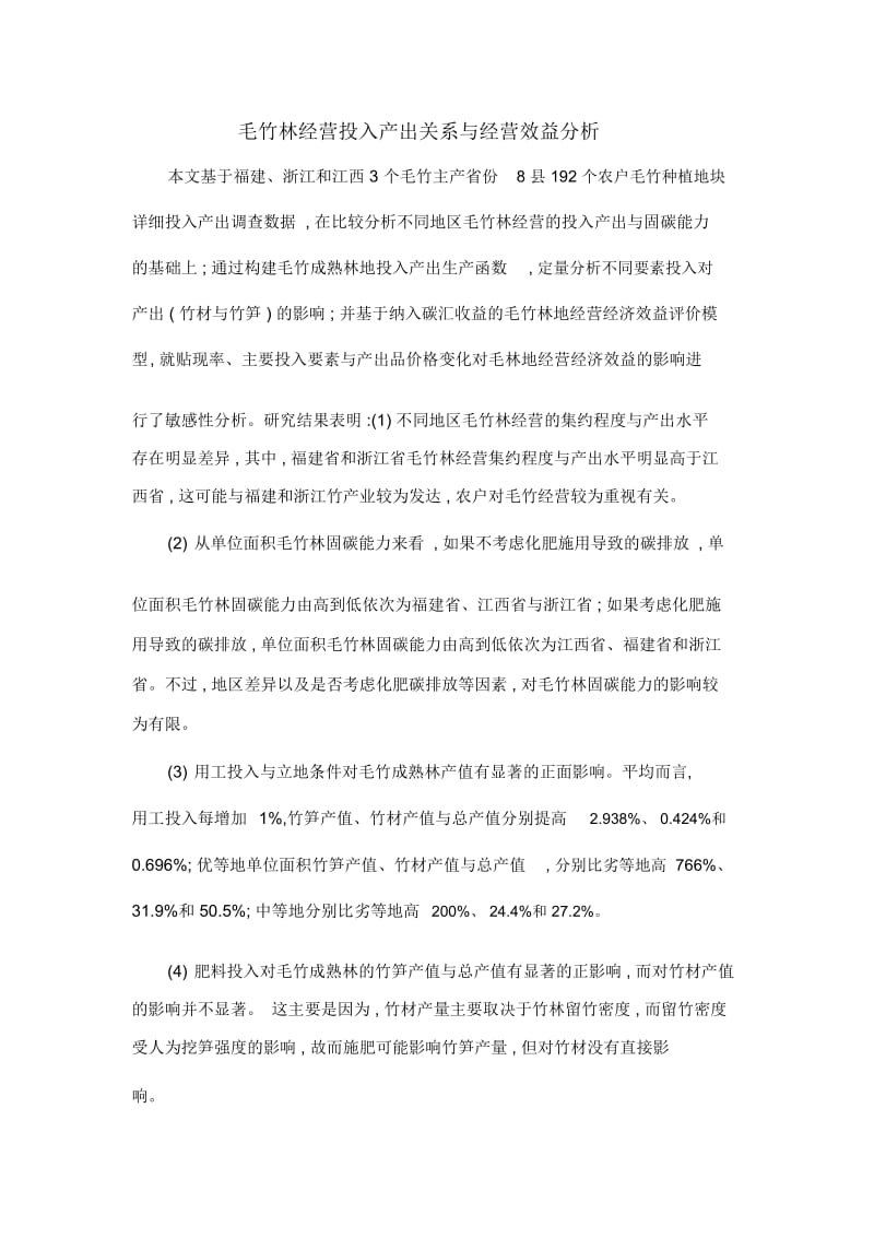 毛竹林经营投入产出关系与经营效益分析.docx_第1页