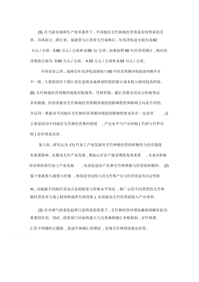 毛竹林经营投入产出关系与经营效益分析.docx_第2页