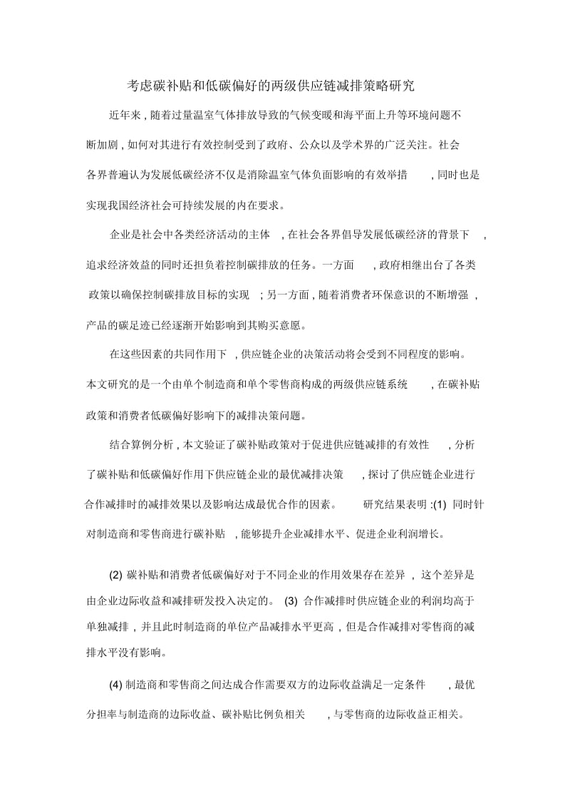 考虑碳补贴和低碳偏好的两级供应链减排策略研究.docx_第1页