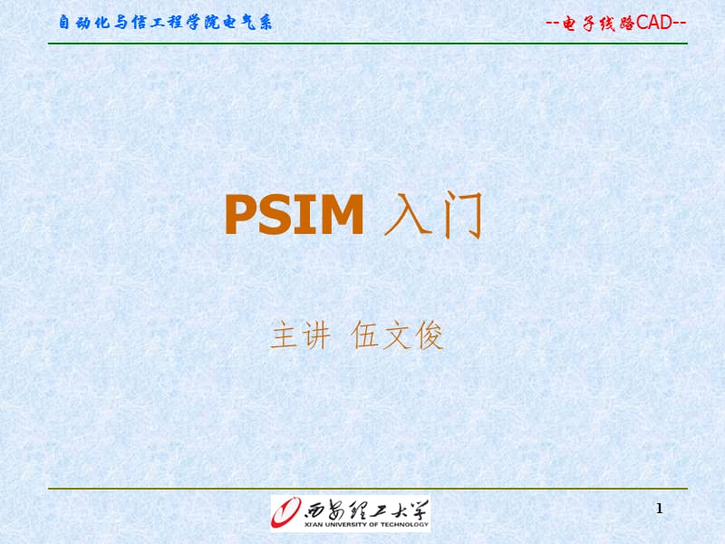 PSIM入门PPT课件.ppt_第1页