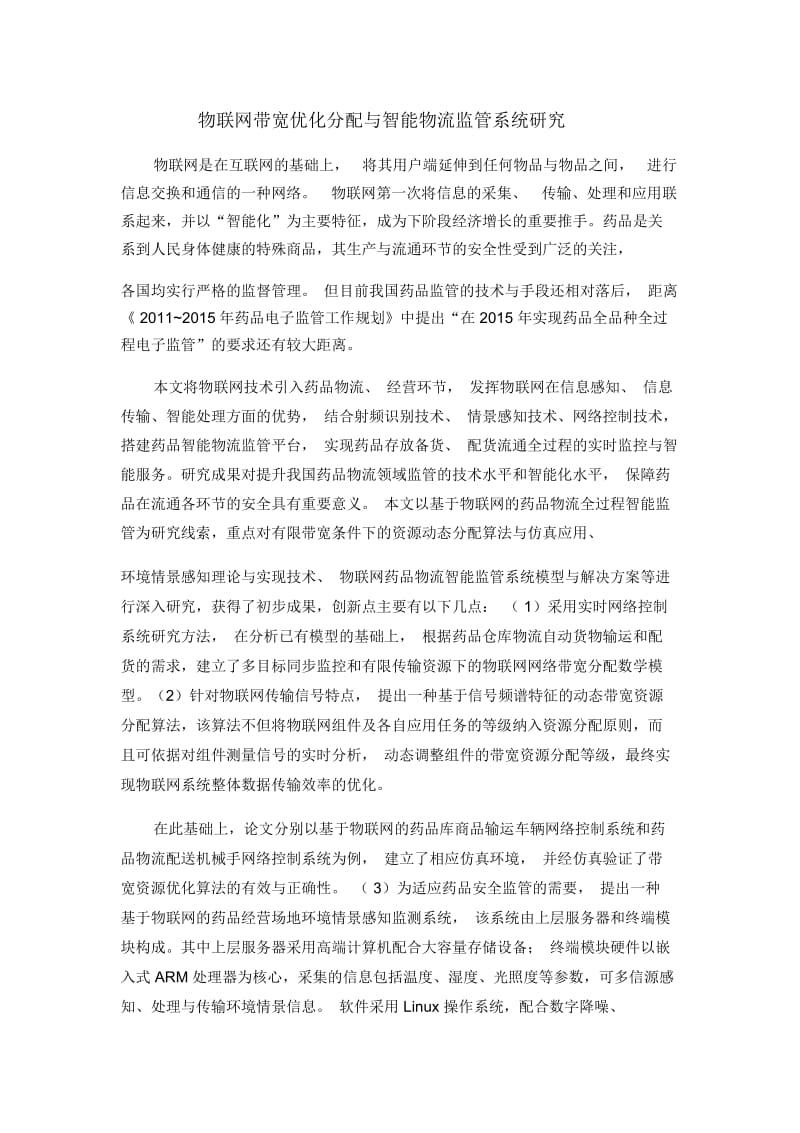 物联网带宽优化分配与智能物流监管系统研究.docx_第1页