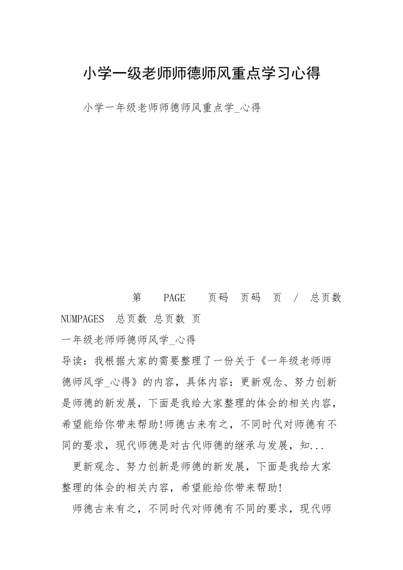 2021小学一级老师师德师风重点学习心得.docx_第1页