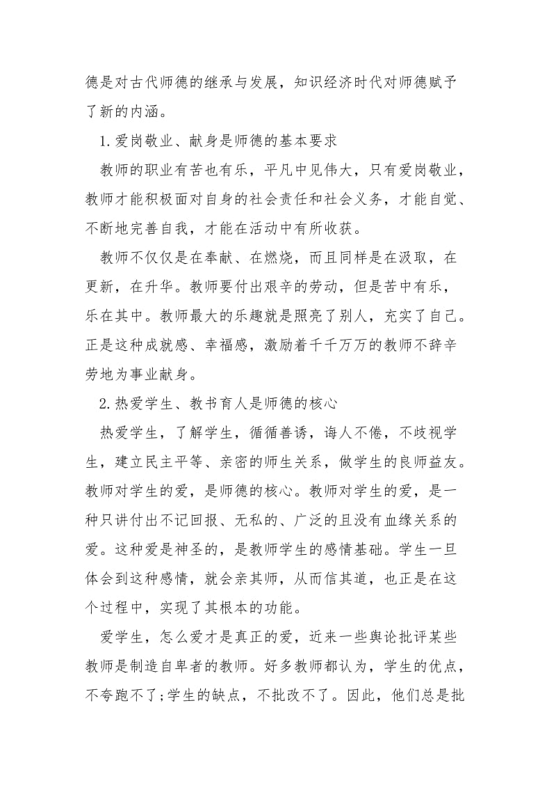 2021小学一级老师师德师风重点学习心得.docx_第2页