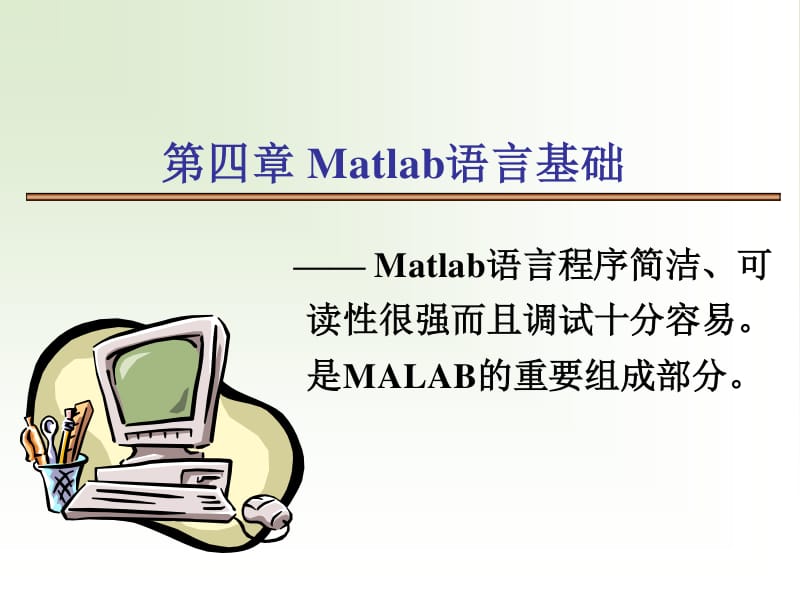 Matlab讲义-第四章Matlab语言数据结构1-10.pdf_第1页