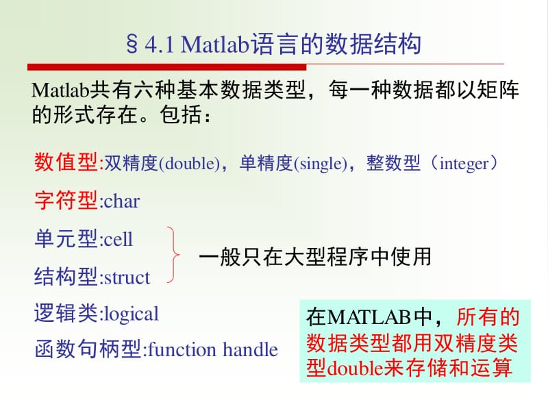 Matlab讲义-第四章Matlab语言数据结构1-10.pdf_第3页